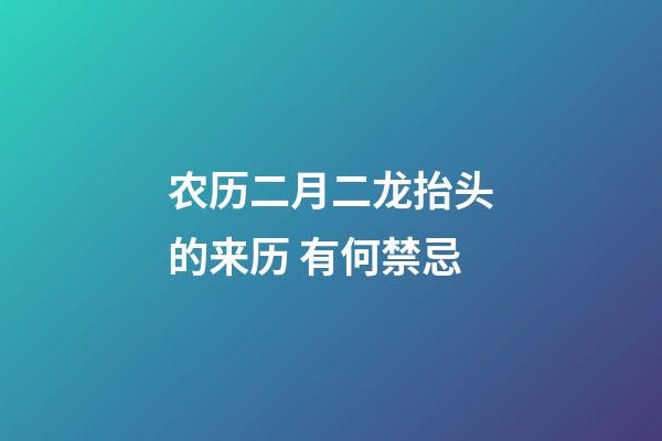 农历二月二龙抬头的来历 有何禁忌